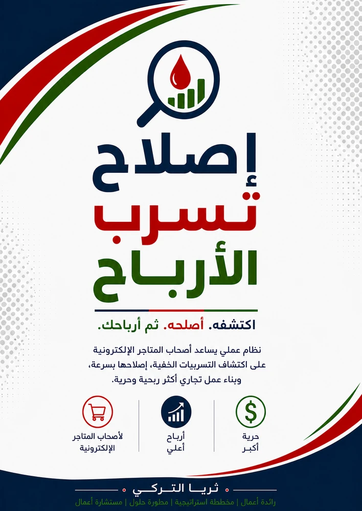 Profit Leak Fix System — Arabic edition cover